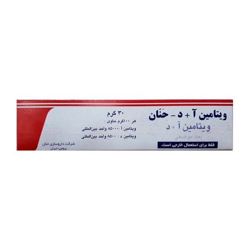 پماد ویتامین آ + د حنان 30 گرم